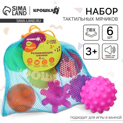 Развивающие тактильные мячики Крошка Я «В мешочке», с пищалкой, в наборе 6 шт., от 3 лет