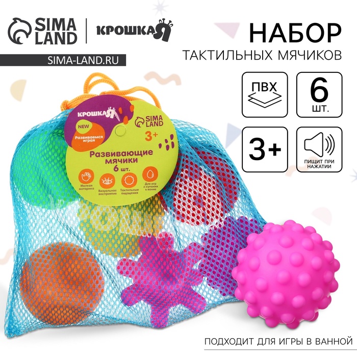 Развивающие тактильные мячики Крошка Я «В мешочке», с пищалкой, в наборе 6 шт., от 3 лет