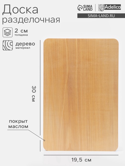 Доска разделочная деревянная Adelica, 30×20×2 см, покрыта маслом, цельный массив, берёза