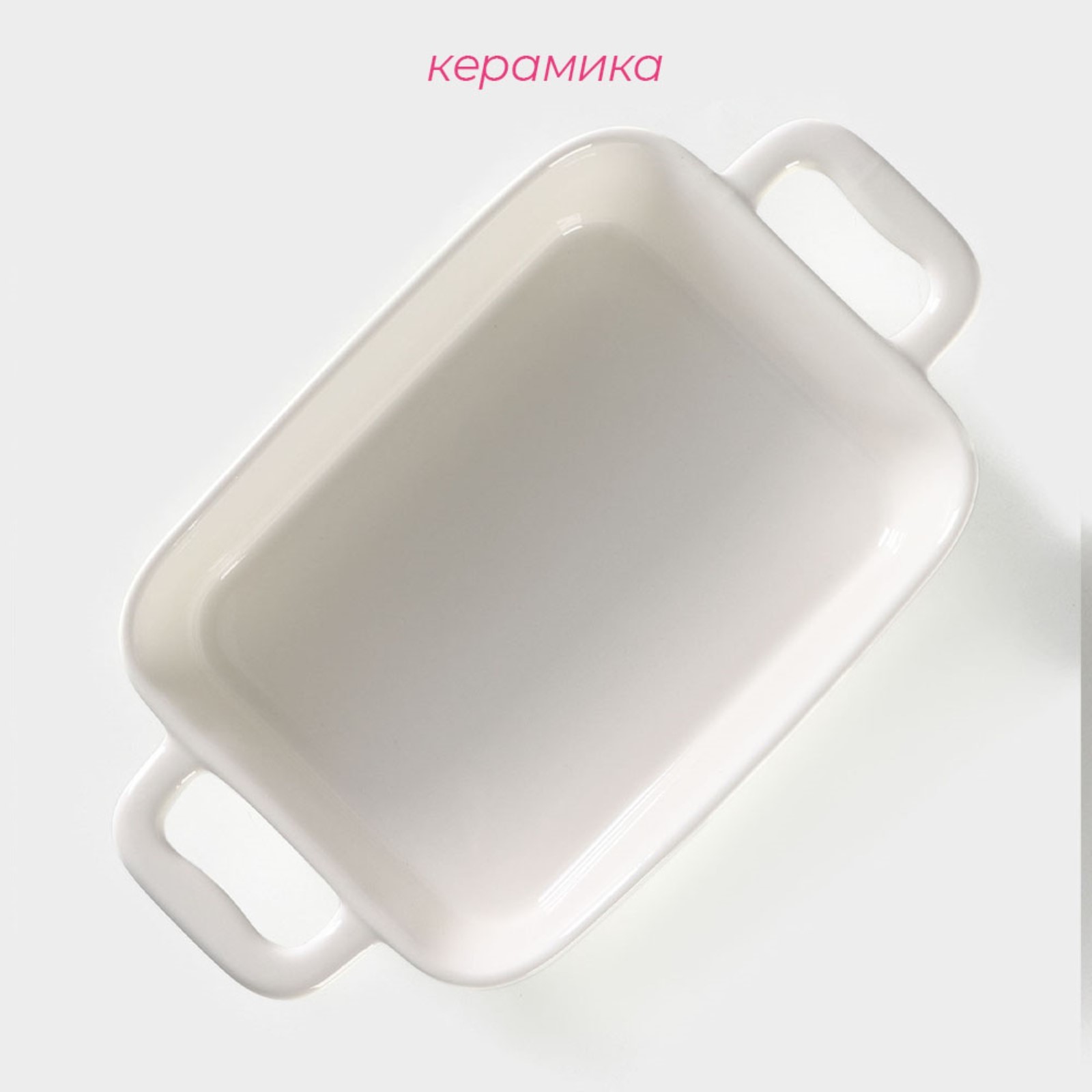Форма для запекания Доляна «Долли», 900 мл, 27.5×15.5×5.3 см (с ручками), 20.5×15.5×5 см (без ручек), жаропрочная керамика, белая Форма для запекания Доляна «Долли», 900 мл, 27.5×15.5×5.3 см (с ручками), 20.5×15.5×5 см (без ручек), жаропрочная керамика, белая