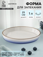 Форма для запекания Доляна «Космос», 1 л, d=25 см, фарфор, белая - Фото 1