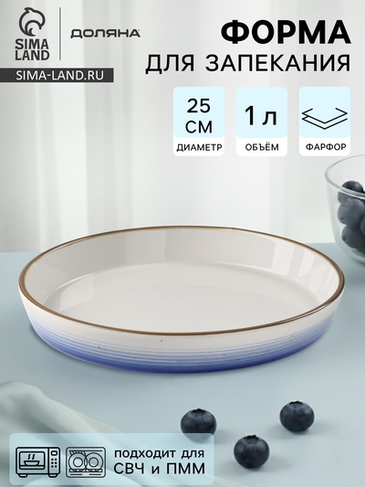 Форма для запекания Доляна «Космос», 1 л, d=25 см, фарфор, белая
