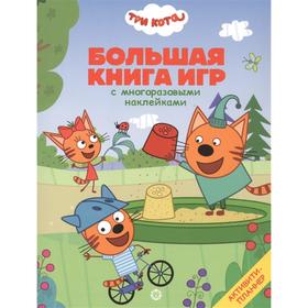 Большая книга игр «Три Кота. Лето»