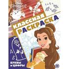 Классная раскраска «Принцесса Disney» - фото 9364361