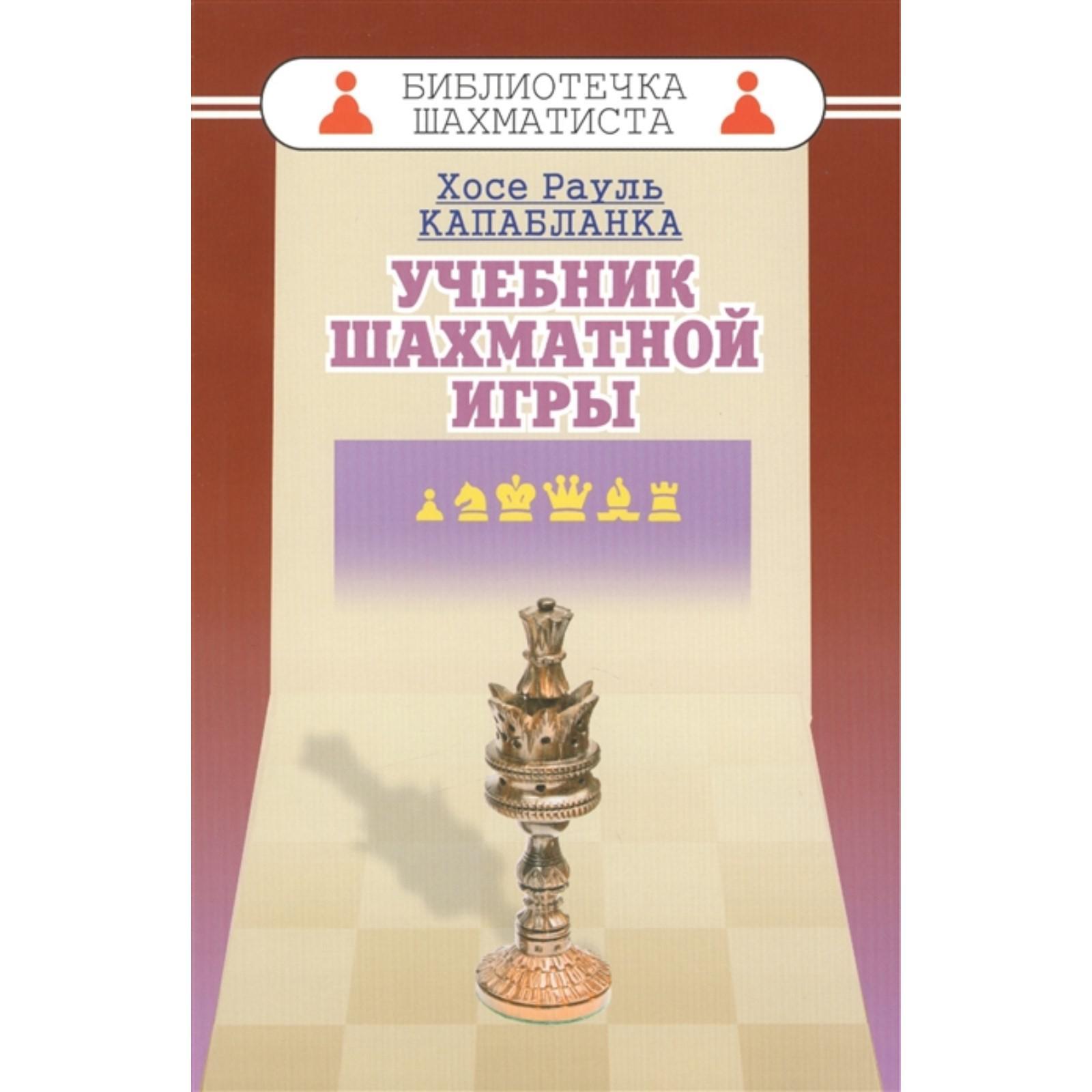 Учебник шахматный игры. Капабланка Х. Р. (7358831) - Купить по цене от  252.00 руб. | Интернет магазин SIMA-LAND.RU