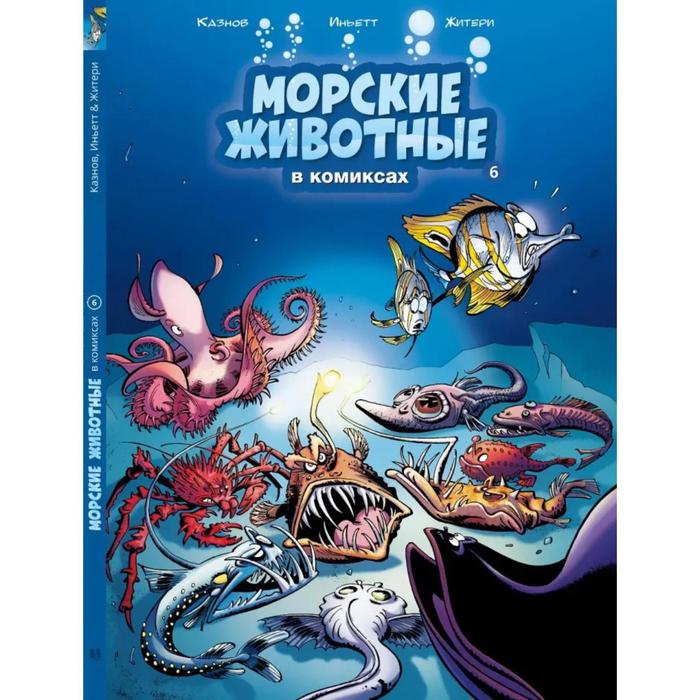 Морские животные в комиксах. Том 6. Казнов, Иньетт, Житери