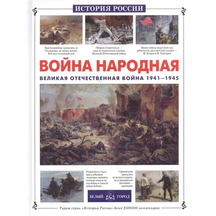 Война народная. Великая Отечественная война 1941-1945 гг. Нерсесов Я., Волков В.