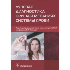 Лучевая диагностика при заболеваниях системы крови. Под редакцией: Крюкова Е.