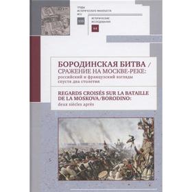 Бородинская битва. Сражение на Москве-реке: российский и французский взгляды спустя 200 лет