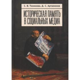 Историческая память в социальных медиа. Тихонова С., Артамонов Д.