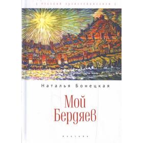 Мой Бердяев. Бонецкая Н.