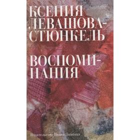 Воспоминания. Левашова-Стюнкель К.