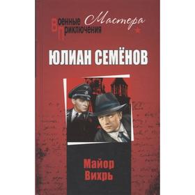 

Майор Вихрь. Семенов Ю.