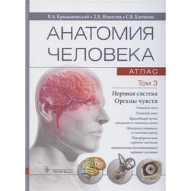 Анатомия человека. В 3-х томах. Том 3. Нервная система. Органы чувств. Крыжановский В., Никитюк Д.