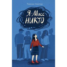 

Я-Мисс Никто. Уинтер Т.