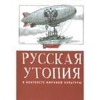 Русская утопия в контексте мировой культуры. Шестаков В. 7358894 - фото 310651938