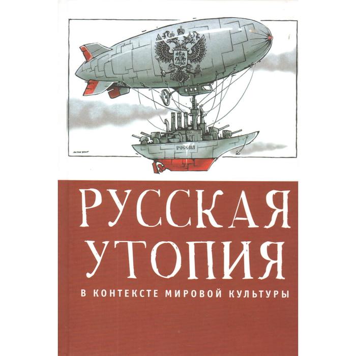 

Русская утопия в контексте мировой культуры. Шестаков В.