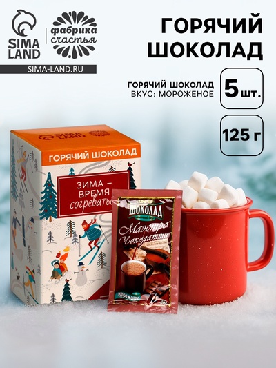 Горячий шоколад «Зима - время согреваться», вкус: мороженое, 125 г (25 г × 5 шт.)