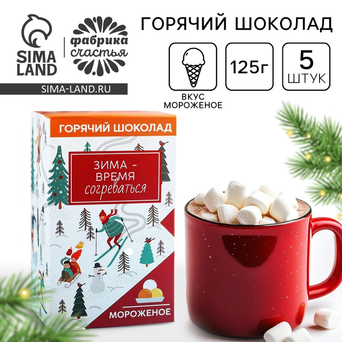 Горячий шоколад «Зима - время согреваться», вкус: мороженое, 125 г. (25 г. х 5 шт.) - Фото 1