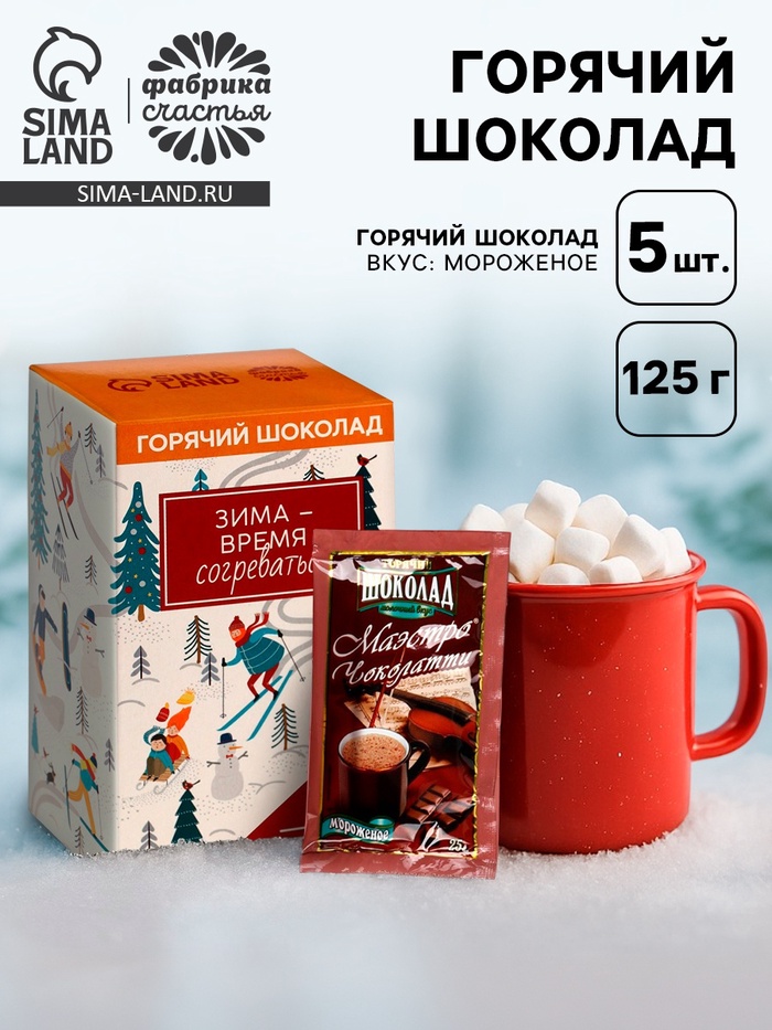 Горячий шоколад «Зима - время согреваться», вкус: мороженое, 125 г (25 г × 5 шт.) - Фото 1