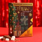 Горячий шоколад «Тёплых моментов», вкус: амаретто, 125 г. (25 г. х 5 шт.) - фото 4994370