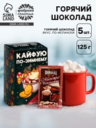 Горячий шоколад «Кайфуй по-зимнему», вкус: по-испански, 125 г (25 г × 5 шт.) - Фото 1