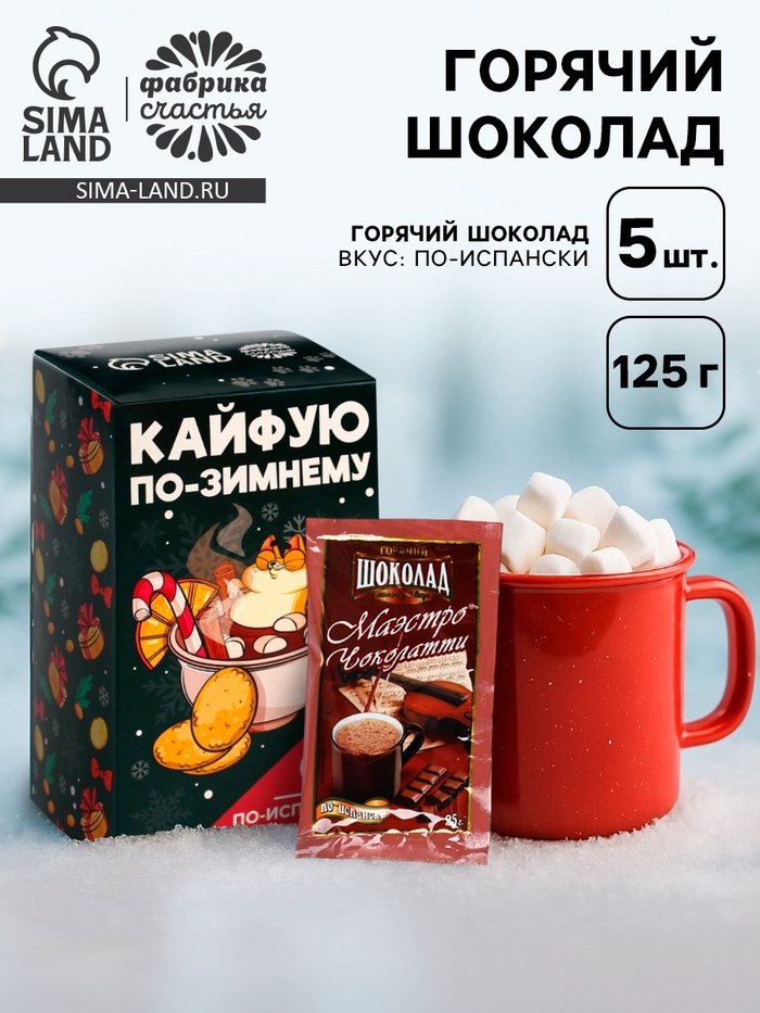 Горячий шоколад «Кайфуй по-зимнему», вкус: по-испански, 125 г (25 г × 5 шт.) - Фото 1