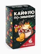 Горячий шоколад «Кайфуй по-зимнему», вкус: по-испански, 125 г (25 г × 5 шт.) - Фото 2