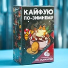 Горячий шоколад «Кайфуй по-зимнему», вкус: по-испански, 125 г. (25 г. х 5 шт.) 7003380 - фото 13918476