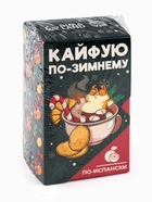 Горячий шоколад «Кайфуй по-зимнему», вкус: по-испански, 125 г (25 г × 5 шт.) - Фото 10