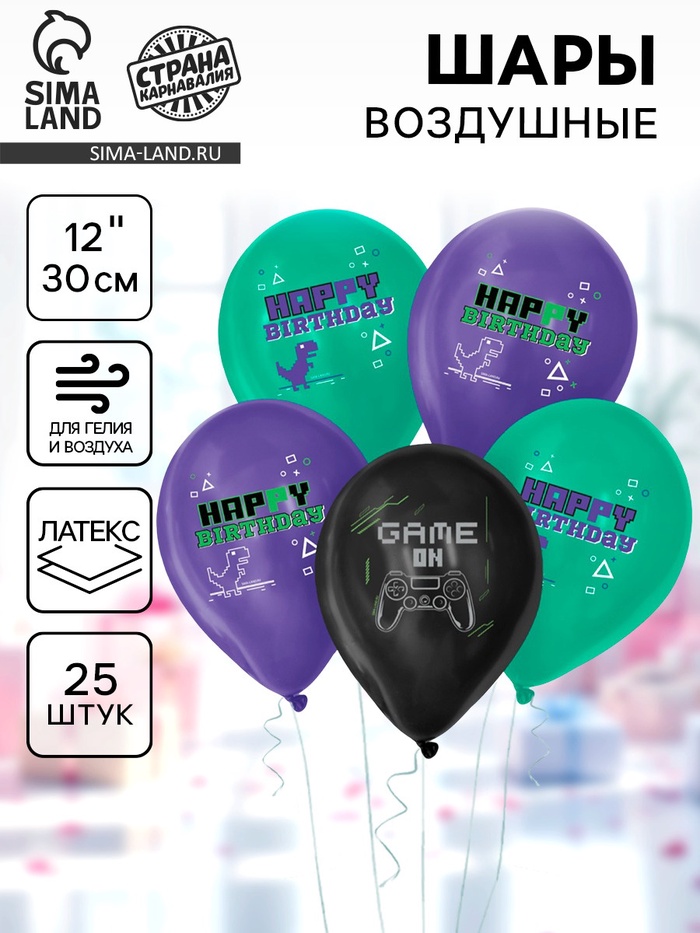 Воздушные шары латексные 12" Game on, 25 шт. - Фото 1