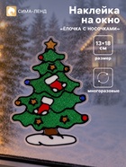 Наклейка на окно «Ёлочка с носочками» 13×18 см - Фото 1