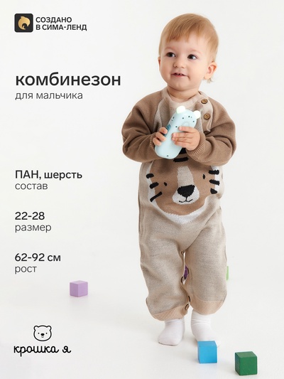 Комбинезон детский вязаный «Крошка Я. Тигруля», рост 80-86 см, бежевый
