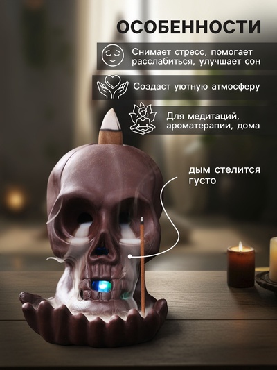 Подставка для благовоний TAKE IT EASY «Череп», набор благовоний конусы, стелющийся дым, 10×8×8 см, с подсветкой, батарейки LR=44