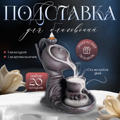 Подставка для благовоний TAKE IT EASY «Чайная церемония», набор благовоний конусы, стелющийся дым, 16×14×9 см