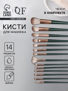 Набор кистей для макияжа Lillian, 14 предметов, футляр на завязках, зелёный, серый - Фото 1