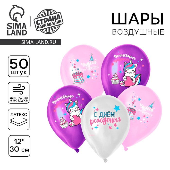 

Воздушный шар латексный 12" «Волшебства и праздника», 50 шт.