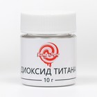 Диоксид титана «Кондимир», 10 г - Фото 2