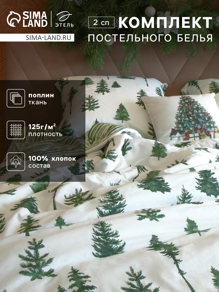 Постельное белье новогоднее Этель «Ёлки» 2 сп 175*215 см, 200*220 см,70*70 см -2 штуки