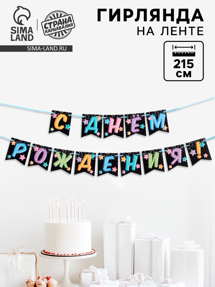 Гирлянда «С Днём Рождения», длина 215 см - Фото 1