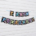Гирлянда «С Днём Рождения», длина 215 см - Фото 3