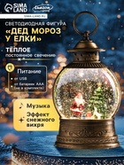 Светодиодная фигура «Дед Мороз у ёлки» 12.5×20×7.5 см, пластик, батарейки АААх3 (не в комплекте), USB, свечение тёплое белое - Фото 1