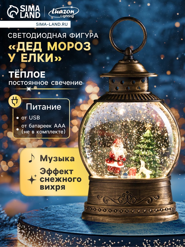 Светодиодная фигура «Дед Мороз у ёлки» 12.5×20×7.5 см, пластик, от батареек АААх3, USB, свечение тёплое белое