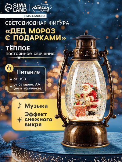 Светодиодная фигура «Дед Мороз с подарками» 14×23.5×11 см, пластик, от батареек ААх3, USB, свечение тёплое белое