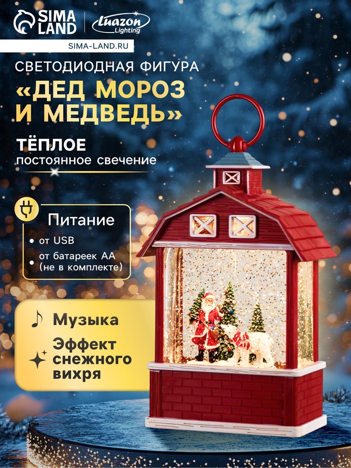 Светодиодная фигура «Дед Мороз и медведь» 14×24×8 см, пластик, батарейки ААх3 (не в комплекте), свечение тёплое белое