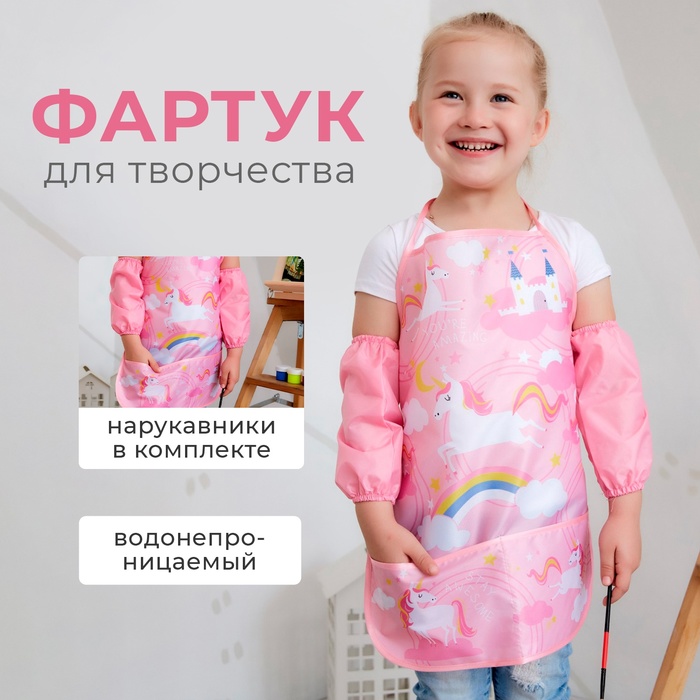 Фартук с нарукавниками детский Этель «Единорог», 49 х 39 см - Фото 1