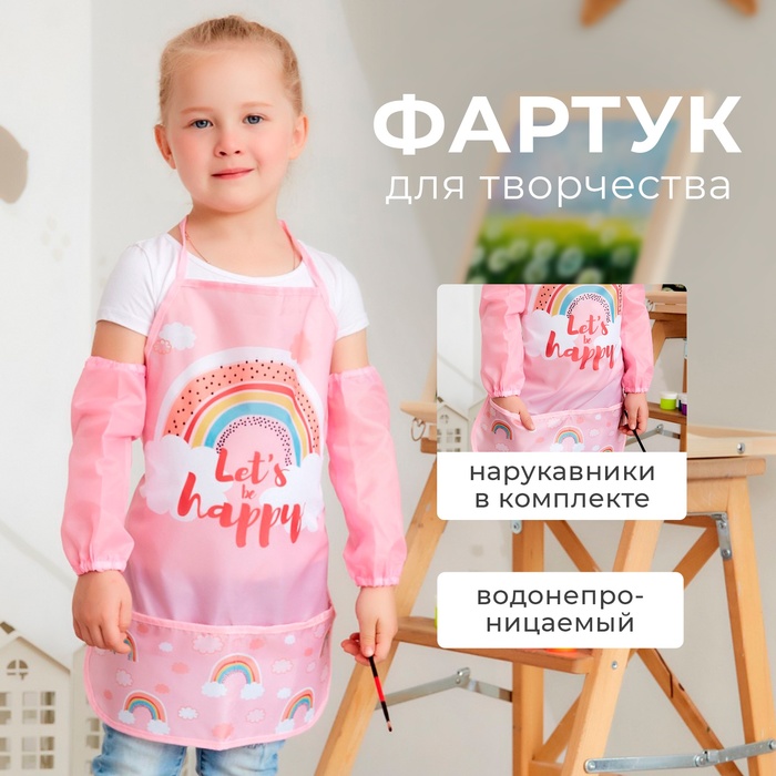 Фартук детский с нарукавниками Этель «Радуга», 49×39 см - Фото 1