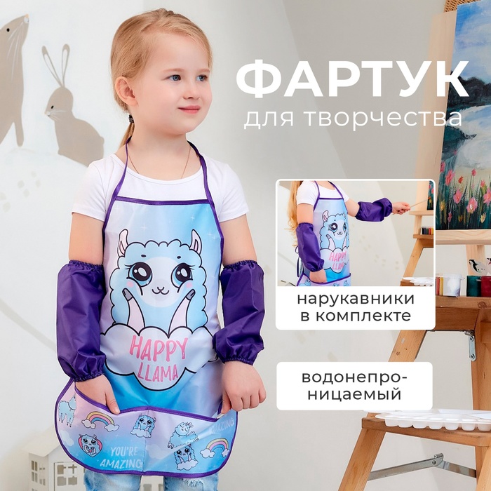 

Фартук с нарукавниками детский Этель «Лама», 49 х 39 см