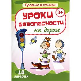 Уроки безопасности на дороге. 10 карточек. Кириллина И. 7314926