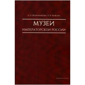 Музеи императорской России. Овчинникова Б., Чижова Л.